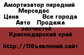 Амортизатор передний sachs Мерседес vito 639 › Цена ­ 4 000 - Все города Авто » Продажа запчастей   . Краснодарский край